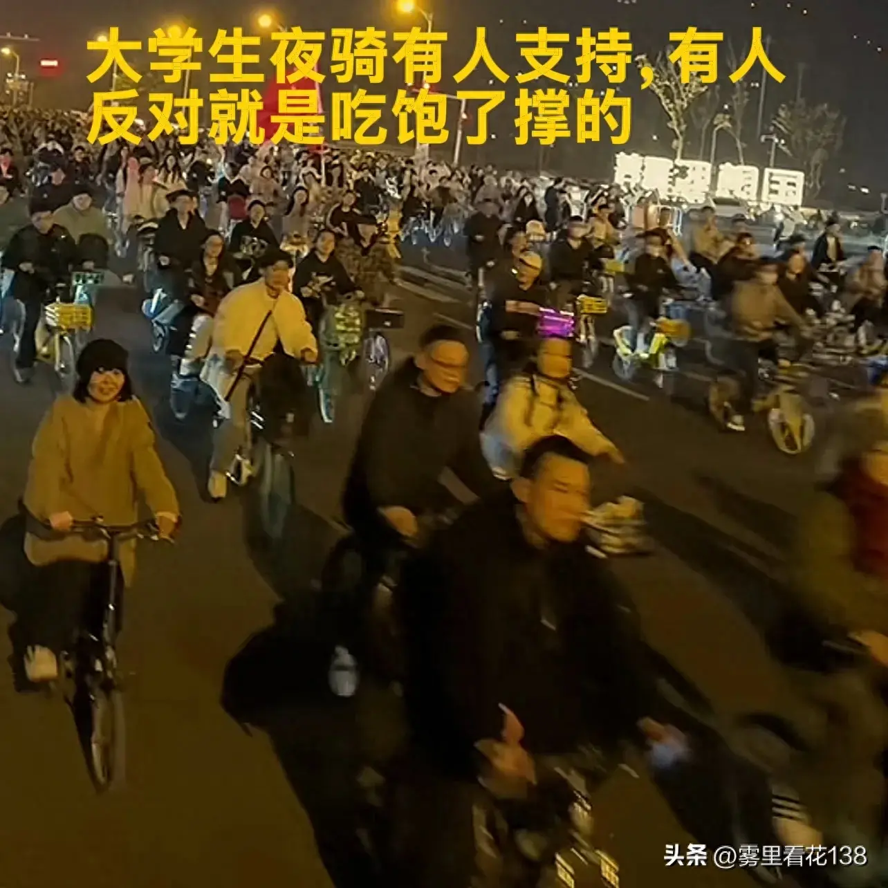 郑州十万大学生夜骑开封轰动全网引热议，家长：完全就是吃饱撑的-郑州十大大学
