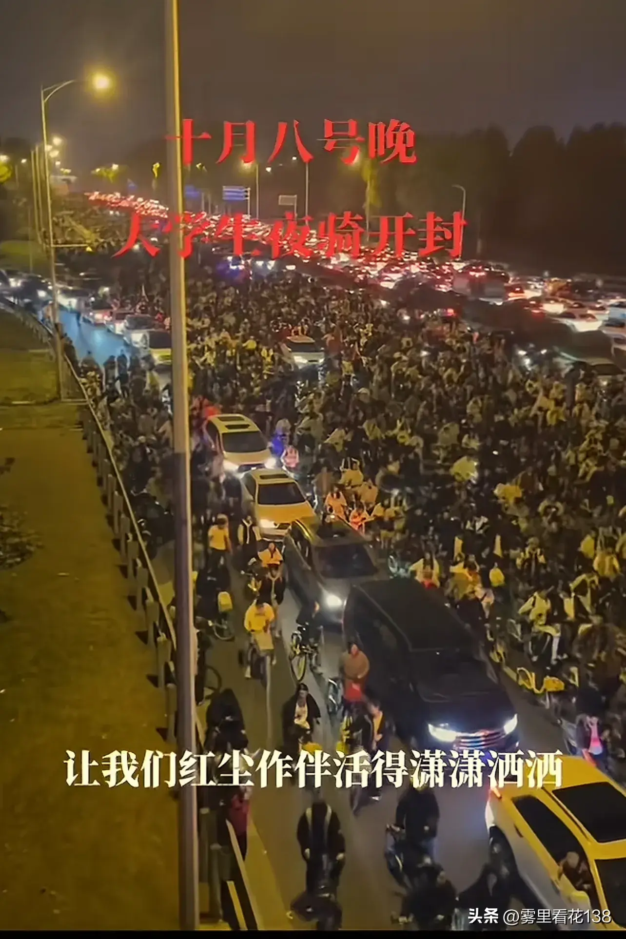 郑州十万大学生夜骑开封轰动全网引热议，家长：完全就是吃饱撑的-郑州十大大学