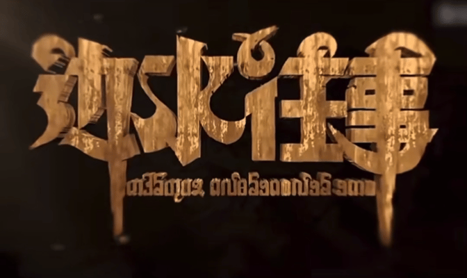 《边水往事》片头字体火了，设计复古精美！-边将的水情春歌曲单曲