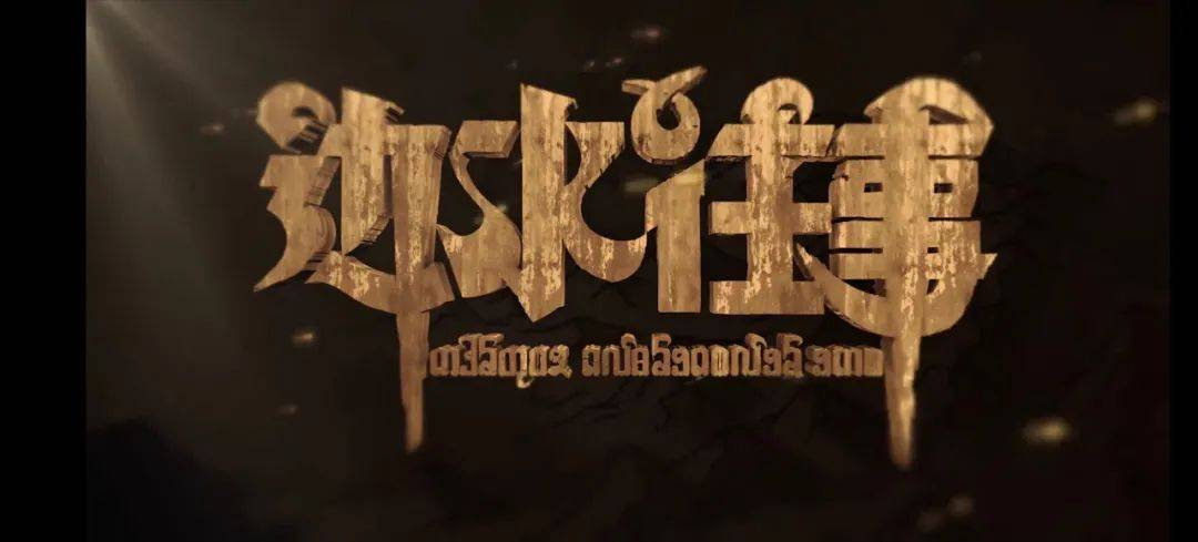 《边水往事》片头字体火了，设计复古精美！-边将的水情春歌曲单曲