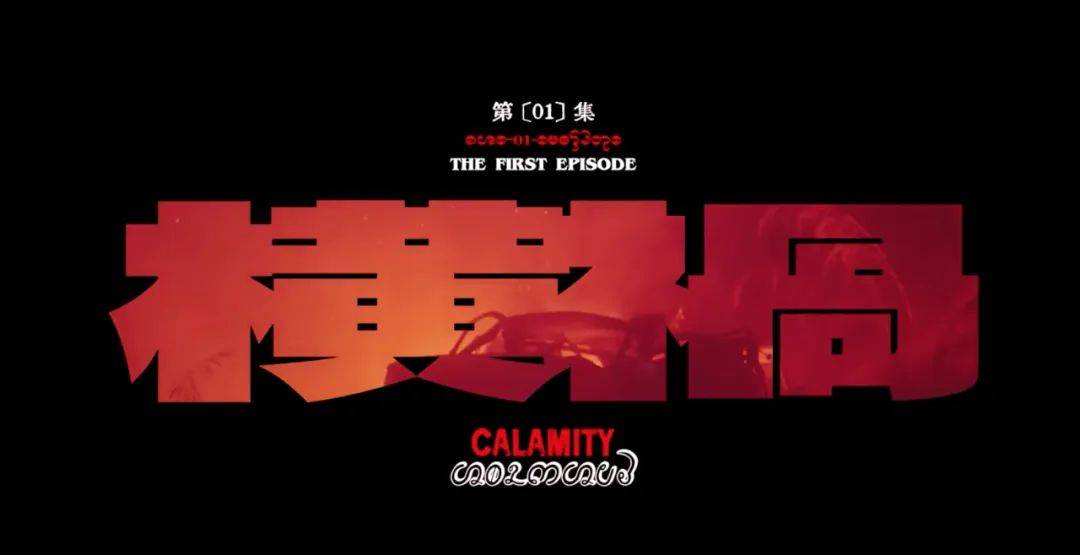 《边水往事》片头字体火了，设计复古精美！-边将的水情春歌曲单曲