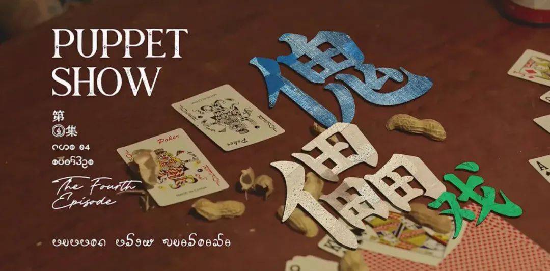 《边水往事》片头字体火了，设计复古精美！-边将的水情春歌曲单曲