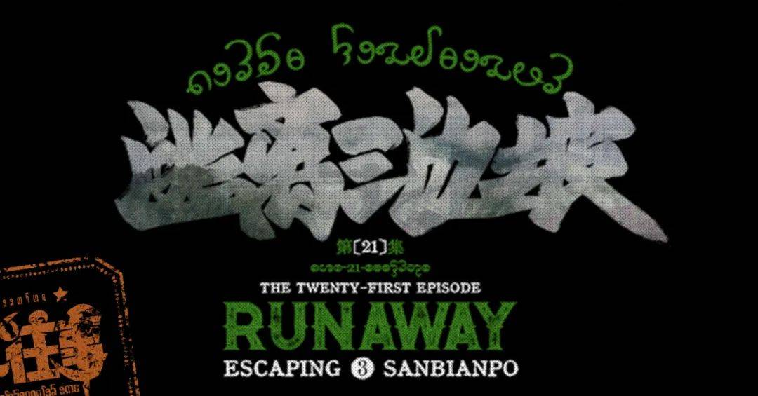 《边水往事》片头字体火了，设计复古精美！-边将的水情春歌曲单曲
