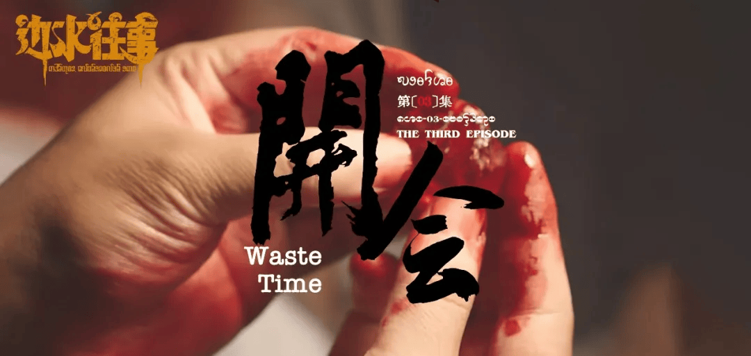 《边水往事》片头字体火了，设计复古精美！-边将的水情春歌曲单曲