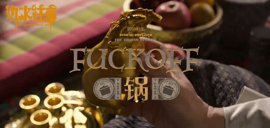 《边水往事》片头字体火了，设计复古精美！-边将的水情春歌曲单曲