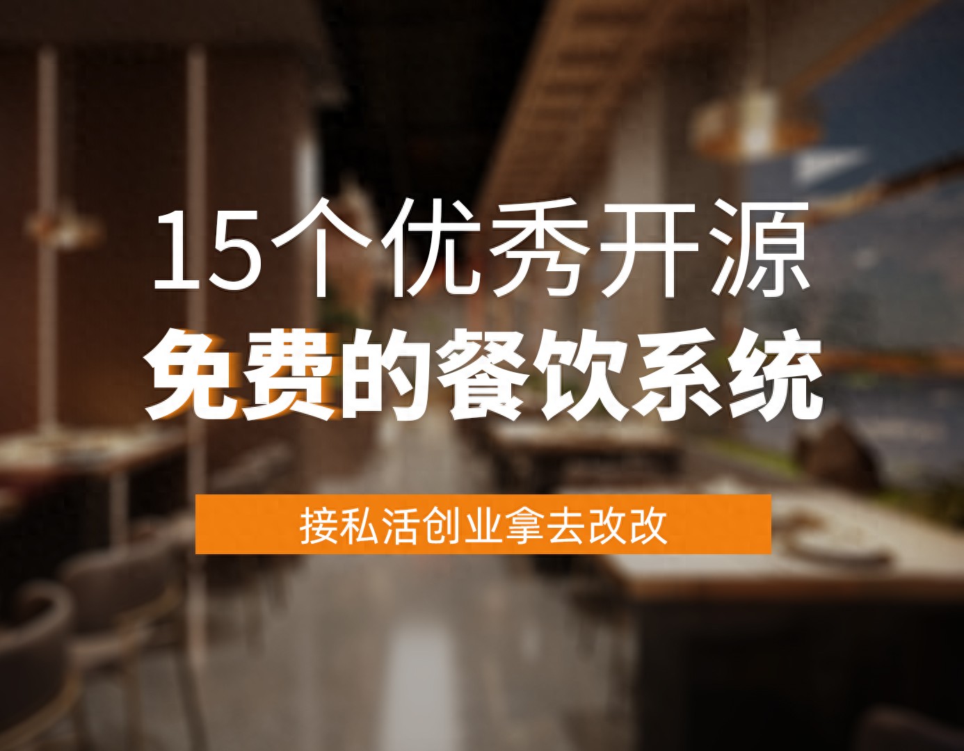 15个优秀开源免费的餐饮系统，接私活创业拿去改改-开源餐饮软件