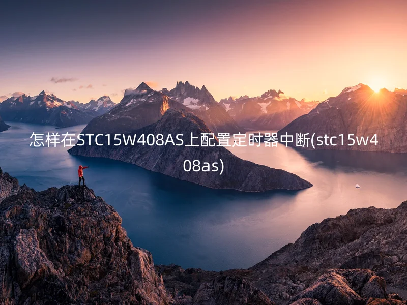 怎样在STC15W408AS上配置定时器中断(stc15w408as)