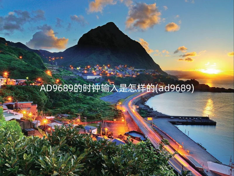 AD9689的时钟输入是怎样的(ad9689)