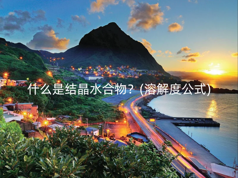 什么是结晶水合物？(溶解度公式)