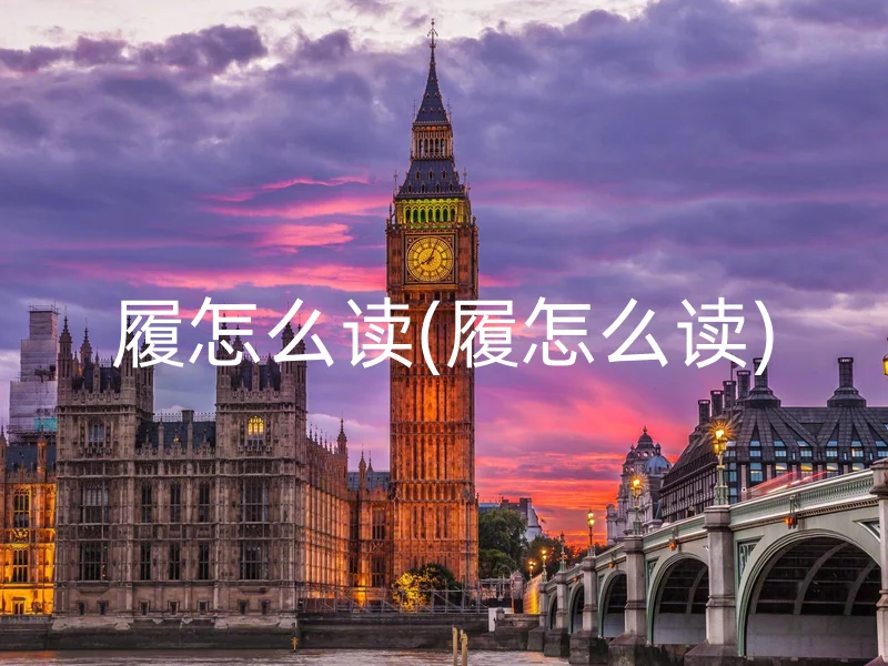 履怎么读(履怎么读)