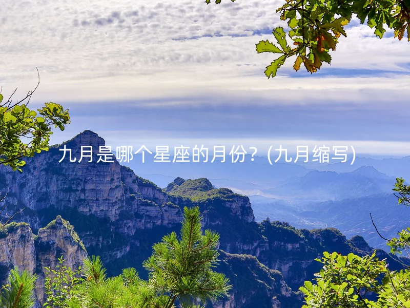  九月是哪个星座的月份？(九月缩写)