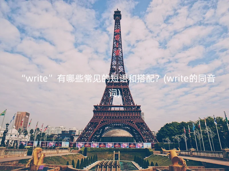  “write”有哪些常见的短语和搭配？(write的同音词)