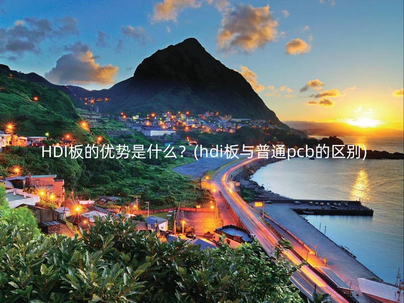  HDI板的优势是什么？(hdi板与普通pcb的区别)