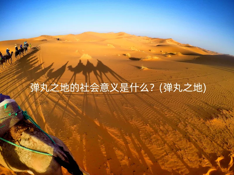  弹丸之地的社会意义是什么？(弹丸之地)