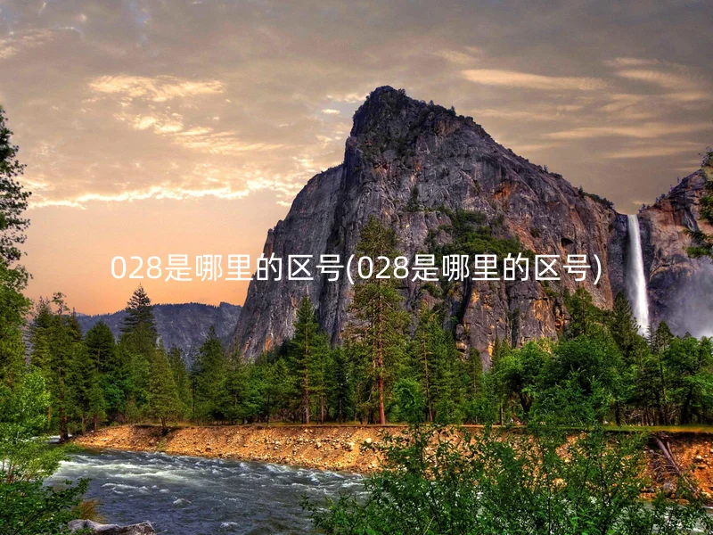 028是哪里的区号(028是哪里的区号)