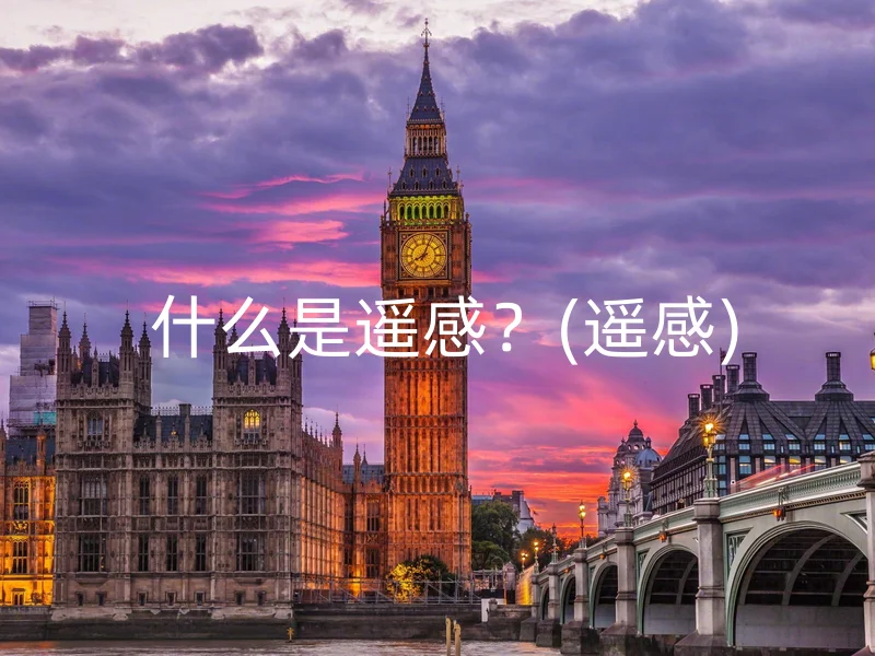  什么是遥感？(遥感)