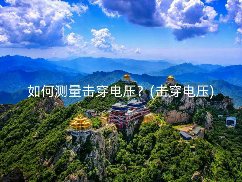 如何测量击穿电压？(击穿电压)