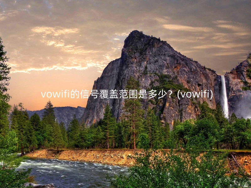 vowifi的信号覆盖范围是多少？(vowifi)
