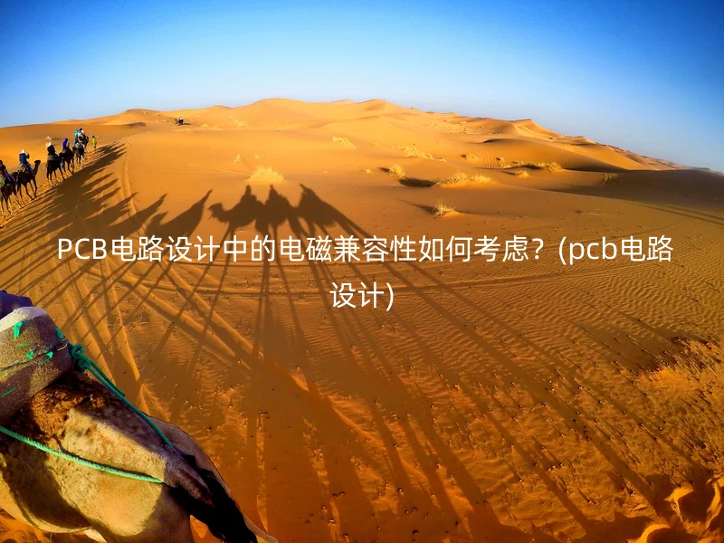  PCB电路设计中的电磁兼容性如何考虑？(pcb电路设计)