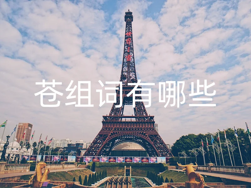 苍组词有哪些