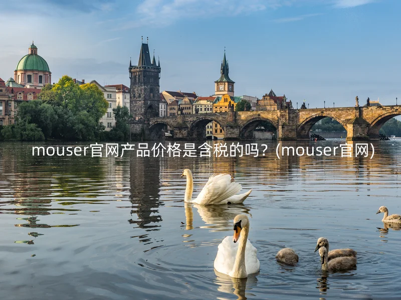  mouser官网产品价格是含税的吗？(mouser官网)
