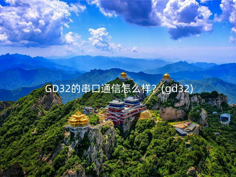  GD32的串口通信怎么样？(gd32)
