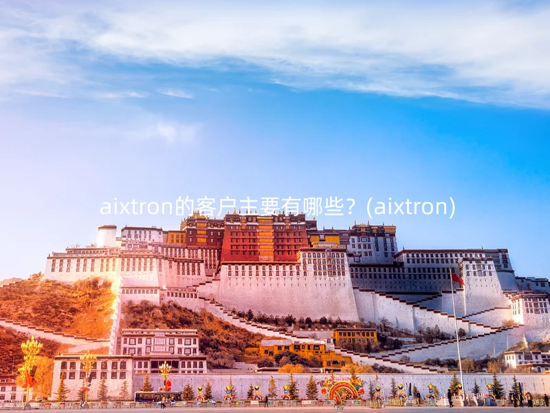  aixtron的客户主要有哪些？(aixtron)