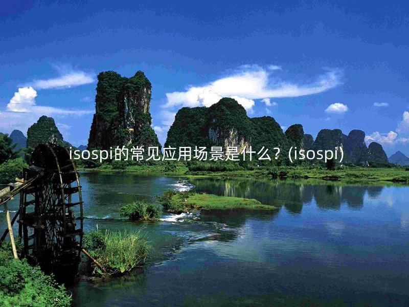  isospi的常见应用场景是什么？(isospi)