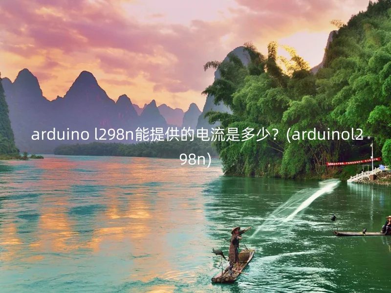  arduino l298n能提供的电流是多少？(arduinol298n)