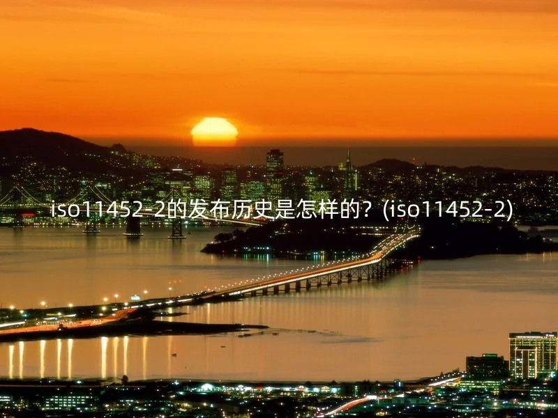  iso11452-2的发布历史是怎样的？(iso11452-2)
