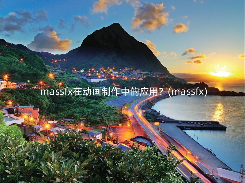  massfx在动画制作中的应用？(massfx)