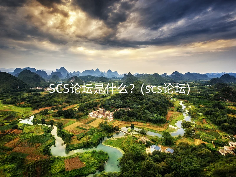  SCS论坛是什么？(scs论坛)