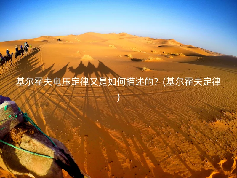 基尔霍夫电压定律又是如何描述的？(基尔霍夫定律)