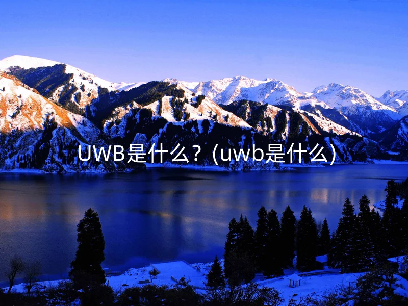  UWB是什么？(uwb是什么)