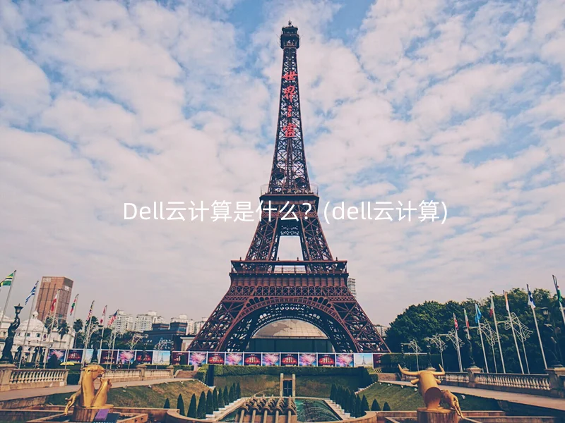  Dell云计算是什么？(dell云计算)