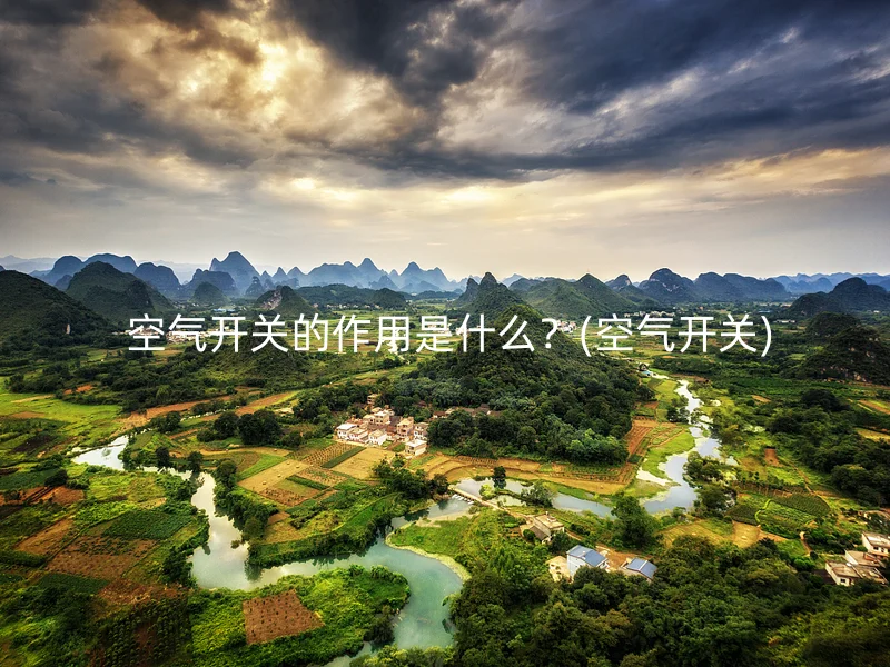  空气开关的作用是什么？(空气开关)