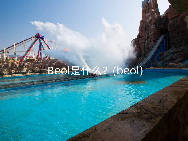  Beol是什么？(beol)