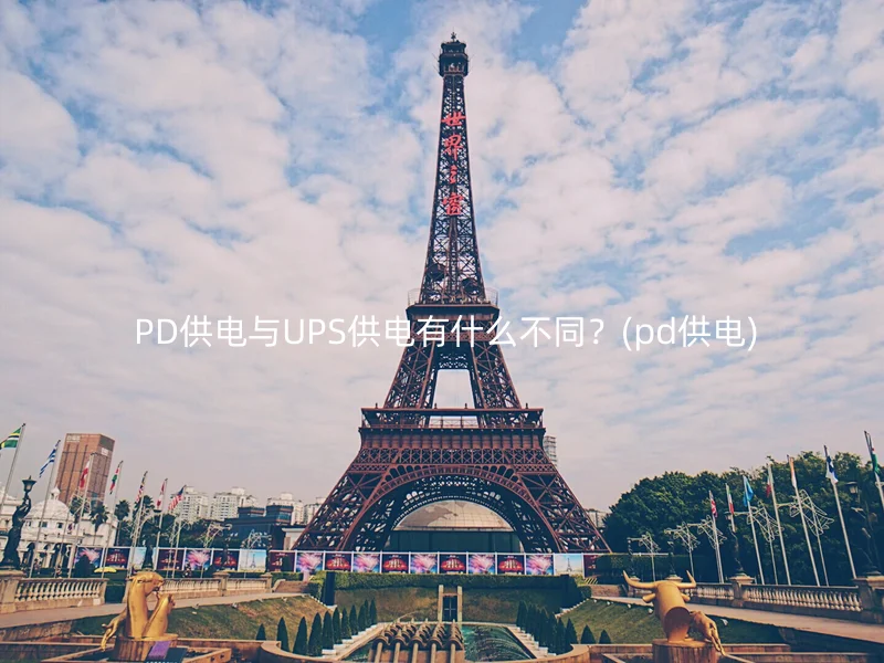 PD供电与UPS供电有什么不同？(pd供电)