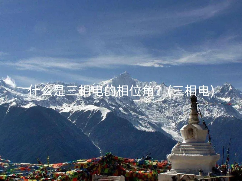 什么是三相电的相位角？(三相电)