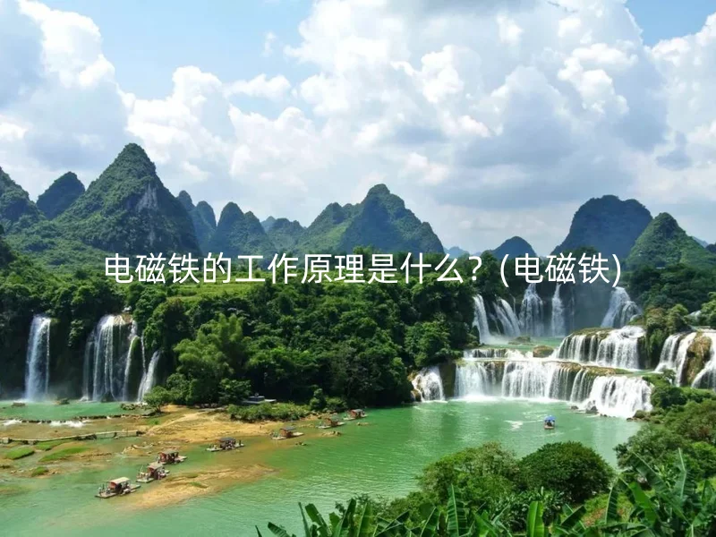  电磁铁的工作原理是什么？(电磁铁)
