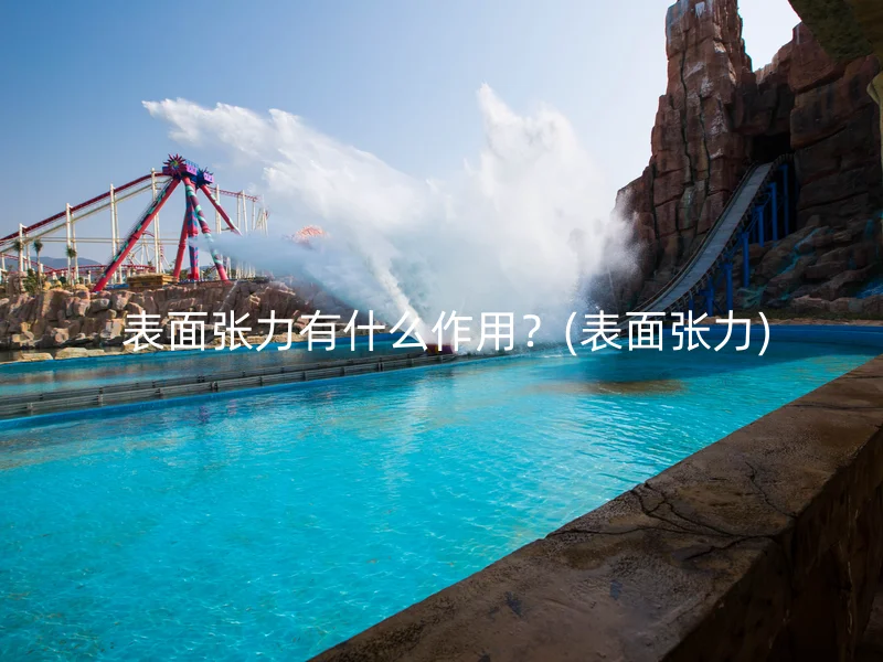  表面张力有什么作用？(表面张力)