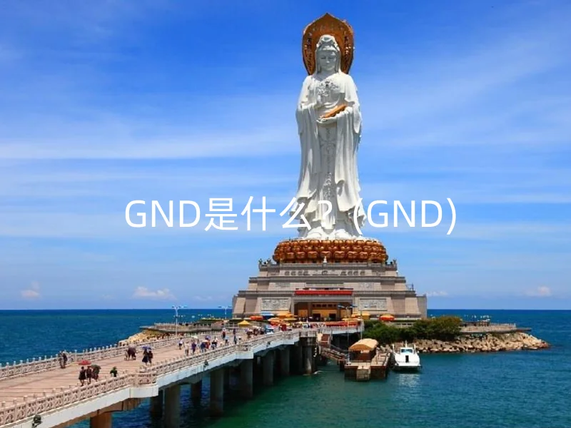  GND是什么？(GND)
