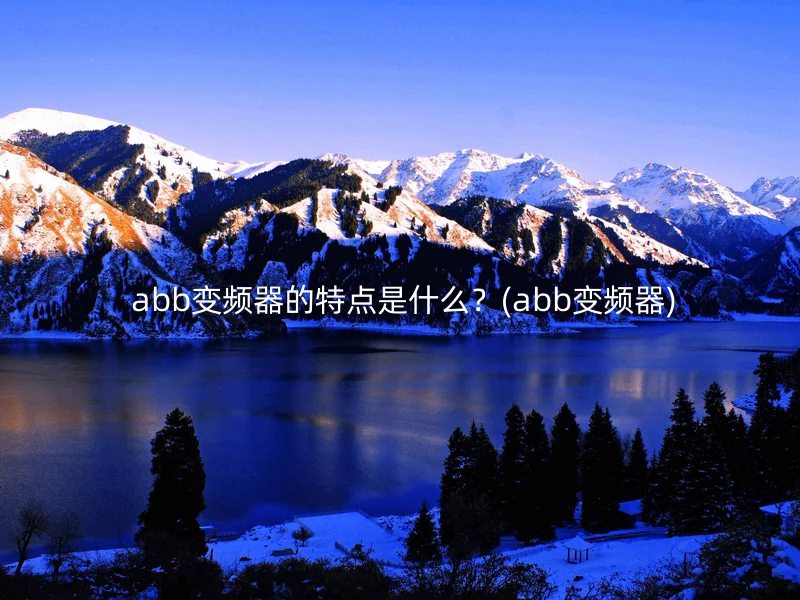  abb变频器的特点是什么？(abb变频器)