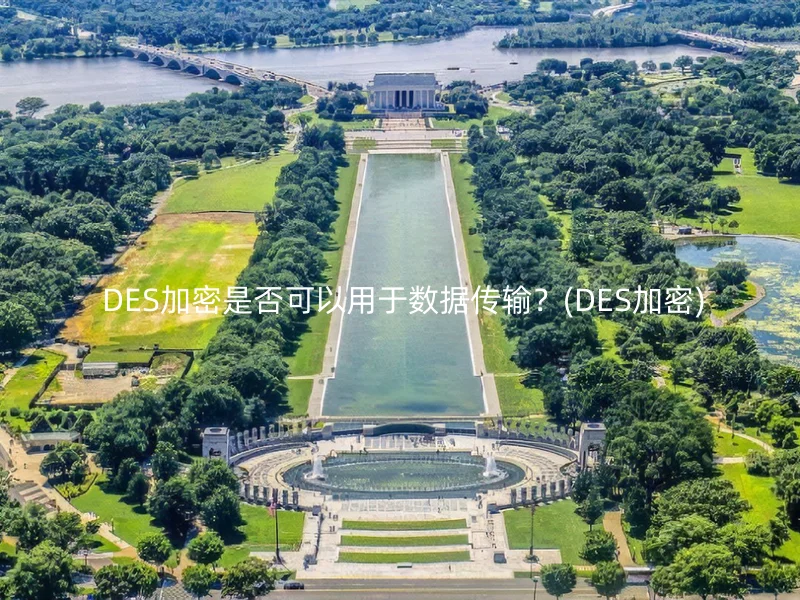  DES加密是否可以用于数据传输？(DES加密)
