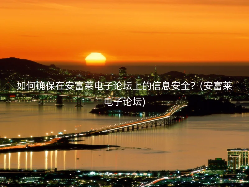 如何确保在安富莱电子论坛上的信息安全？(安富莱电子论坛)
