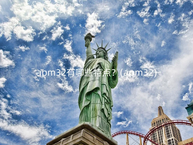 apm32有哪些特点？(apm32)