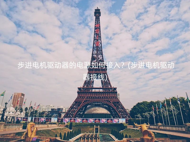  步进电机驱动器的电源如何接入？(步进电机驱动器接线)