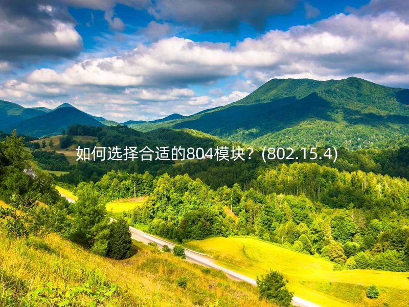  如何选择合适的804模块？(802.15.4)