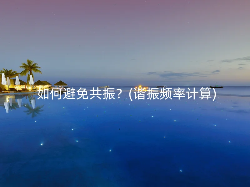 如何避免共振？(谐振频率计算)