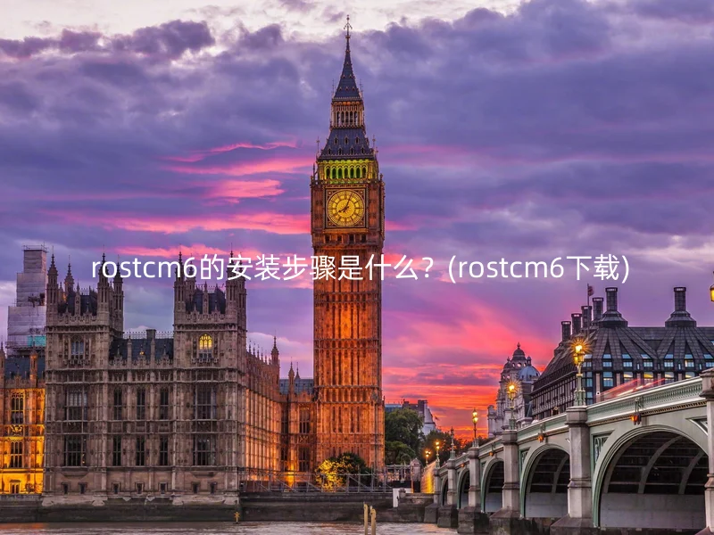  rostcm6的安装步骤是什么？(rostcm6下载)